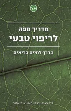 מדריך מפה לריפוי טבעי