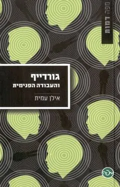 גורדייף והעבודה הפנימית