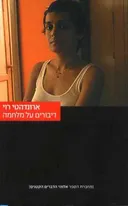 דיבורים על מלחמה