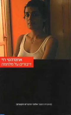 דיבורים על מלחמה