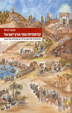 קדמוניות נופי ארץ ישראל : הביוגרפיה של העם על פי הגיאוגרפיה של הארץ