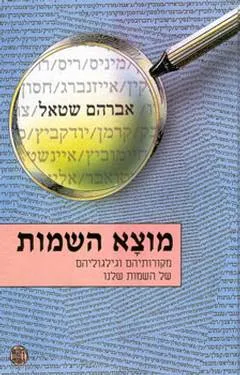 מוצא השמות : מקורותיהם וגלגוליהם של השמות שלנו