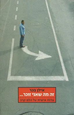 זה מה שאני זוכר