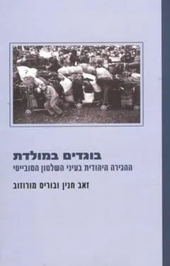 בוגדים במולדת : ההגירה היהודית בעיני השלטון הסוביטי
