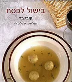בישול לפסח