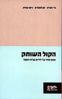 הקול השותק