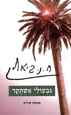 גבעולי אשתקד