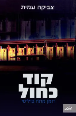 קוד כחול