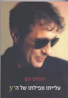 עטיפת הספר עלייתו ונפילתו של ה-y מאת יהונתן גפן