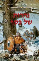 נהרות של כסף