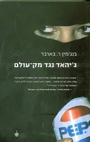 ג'יהאד נגד מק