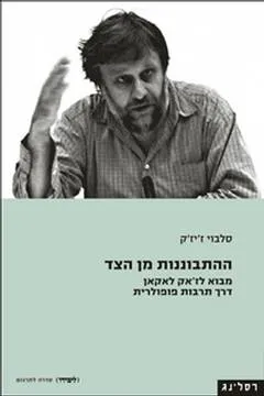 עטיפת הספר התבוננות מן הצד מאת סלבוי ז'יז'ק