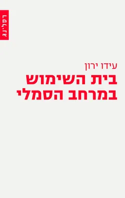 בית השימוש במרחב הסמלי