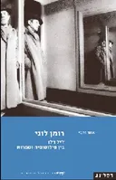 רומן לוגי