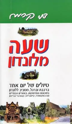 שעה מלונדון