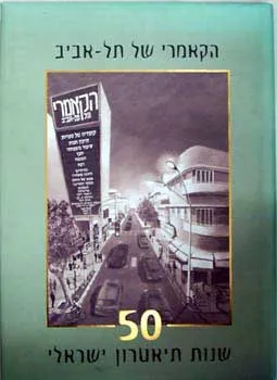 הקאמרי של תל אביב 