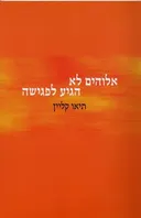 אלוהים לא הגיע לפגישה