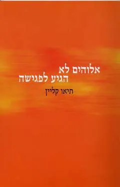 אלוהים לא הגיע לפגישה