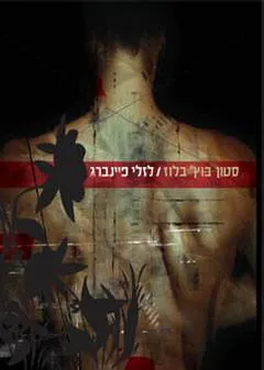 סטון בוץ' בלוז