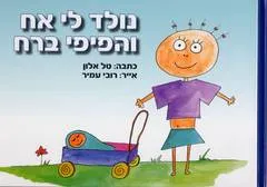 נולד לי אח והפיפי ברח