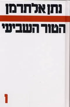 עטיפת הספר הטור השביעי [כרך ו'] מאת נתן אלתרמן