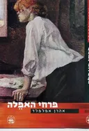 פרחי האפלה