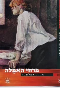 עטיפת פרחי האפלה