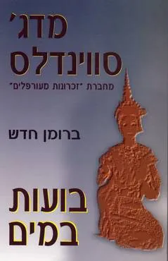 עטיפת הספר בועות במים מאת מג' סווינדלס