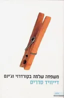משפחה שלמה בקורדרוי וג'ינס