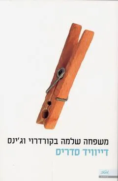 משפחה שלמה בקורדרוי וג'ינס