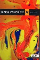 פעם אחת היא נגעה בי