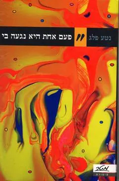 פעם אחת היא נגעה בי