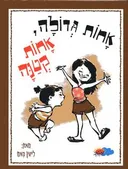 אחות גדולה,אחות קטנה