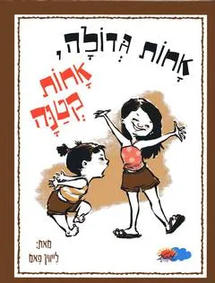 אחות גדולה,אחות קטנה