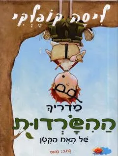 מדריך ההשרדות של האח הקטן
