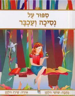 ספור על נסיכה ועכבר