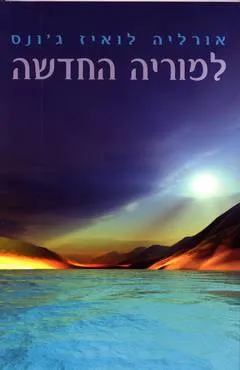 למוריה החדשה