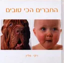 החברים הכי טובים