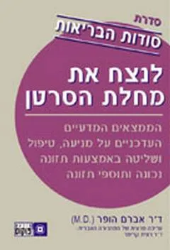 לנצח את מחלת הסרטן