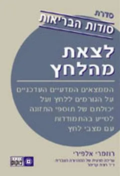 לצאת מהלחץ