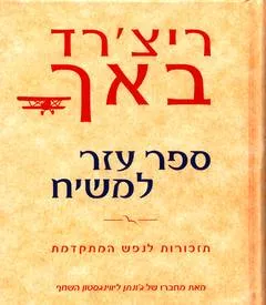ספר עזר למשיח