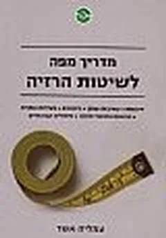 מדריך מפה לשיטות הרזיה