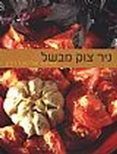 ניר צוק מבשל