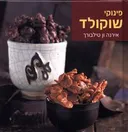 פינוקי שוקולד