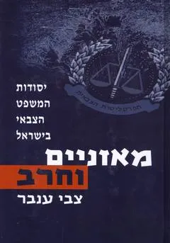 מאזניים וחרב (2 כרכים)