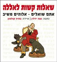 עטיפת שאלות קשות לאללה