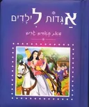 אגדות לילדים