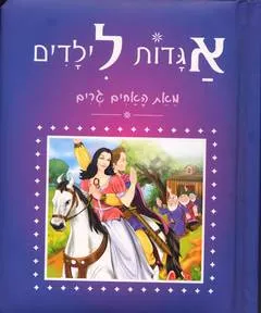אגדות לילדים