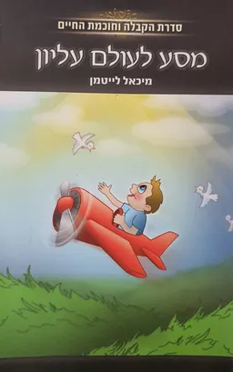 עטיפת מסע לעולם עליון