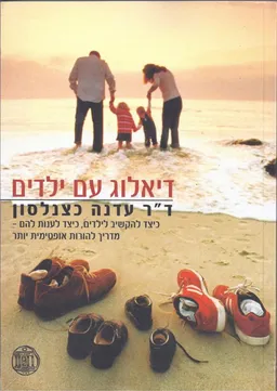 דיאלוג עם ילדים